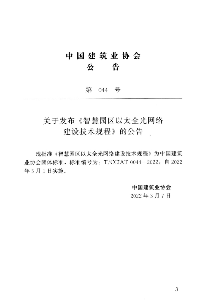 T/CCIAT 0044-2022 标准预览
