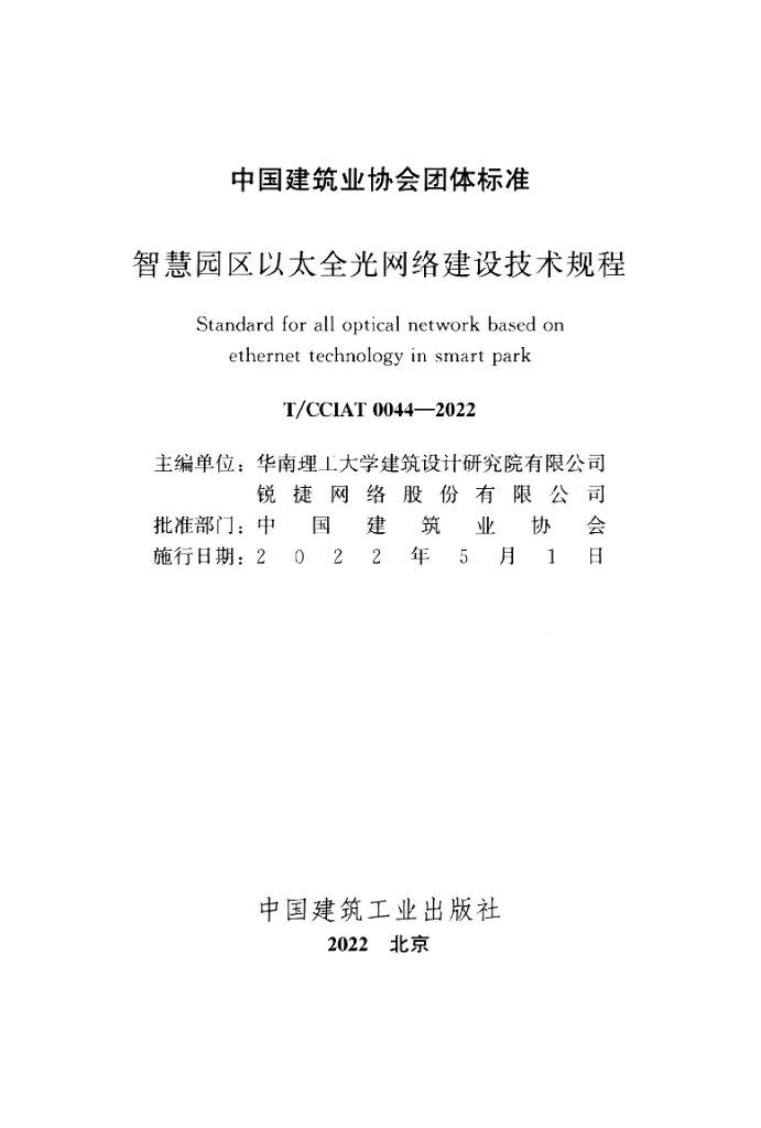 T/CCIAT 0044-2022 标准预览