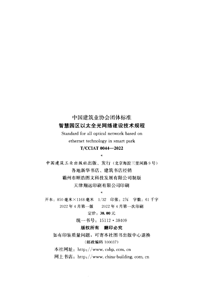 T/CCIAT 0044-2022 标准预览