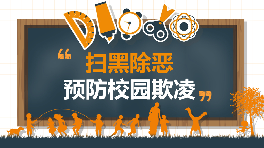 创建平安校园预防欺凌宣讲课件之一