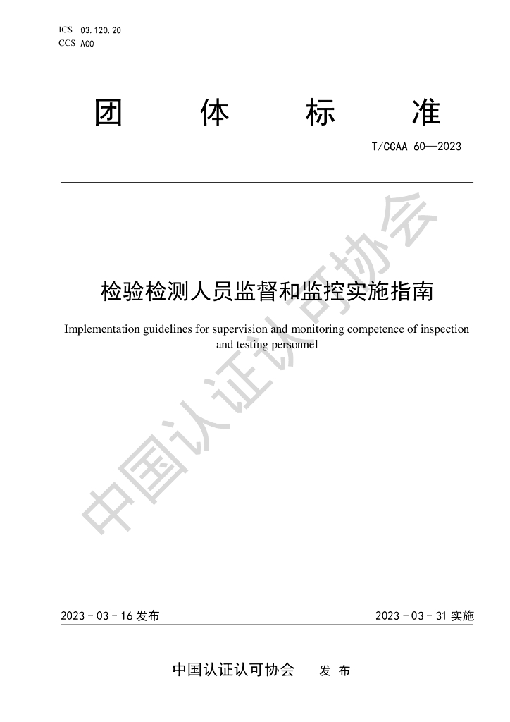 T/CCAA 60-2023 标准预览