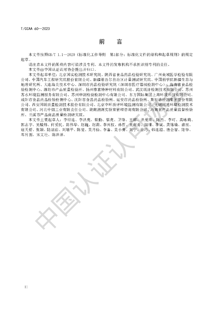 T/CCAA 60-2023 标准预览