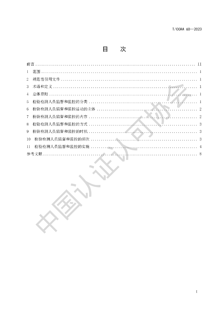 T/CCAA 60-2023 标准预览