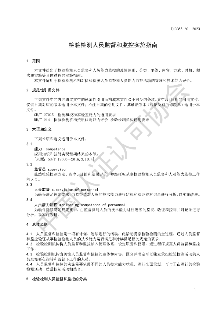 T/CCAA 60-2023 标准预览