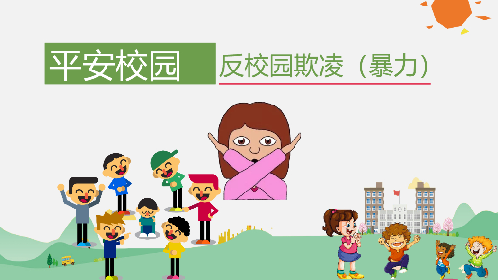 创建平安校园预防欺凌宣讲课件之十