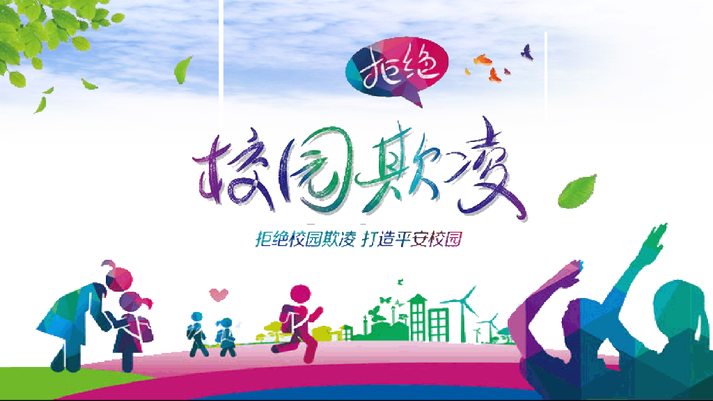 创建平安校园预防欺凌宣讲课件之四