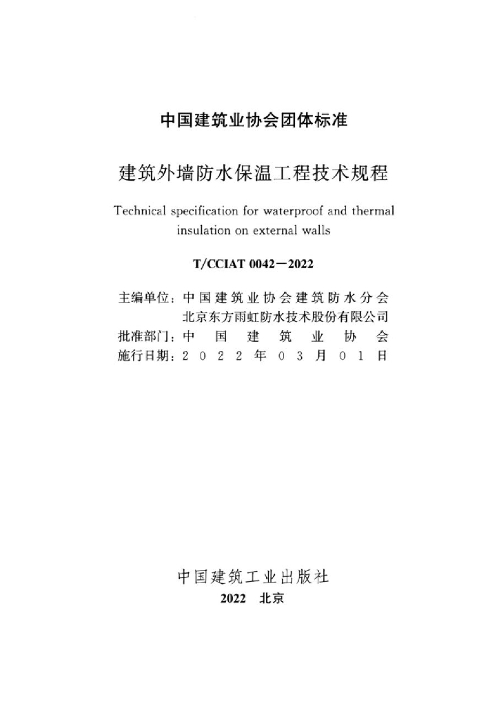 T/CCIAT 0042-2022 标准预览