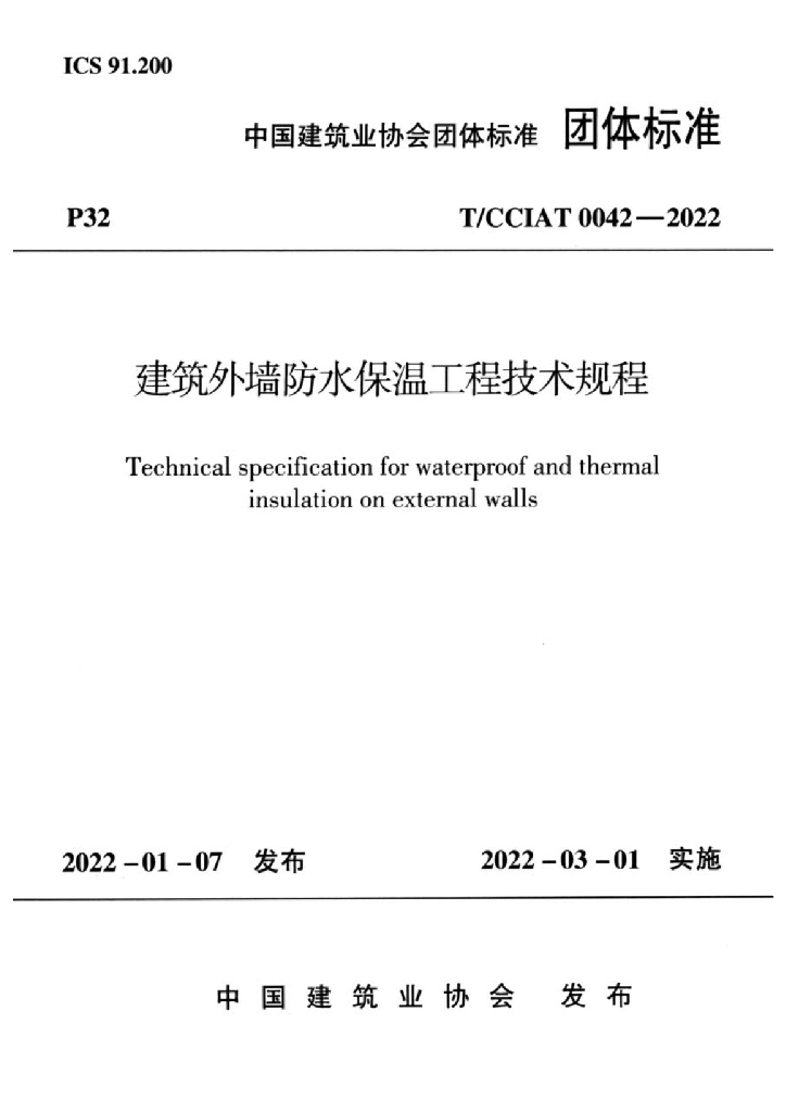 T/CCIAT 0042-2022 标准预览