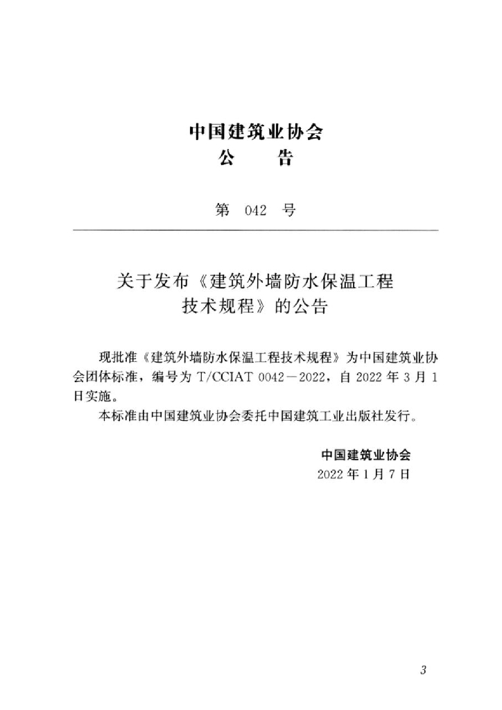 T/CCIAT 0042-2022 标准预览