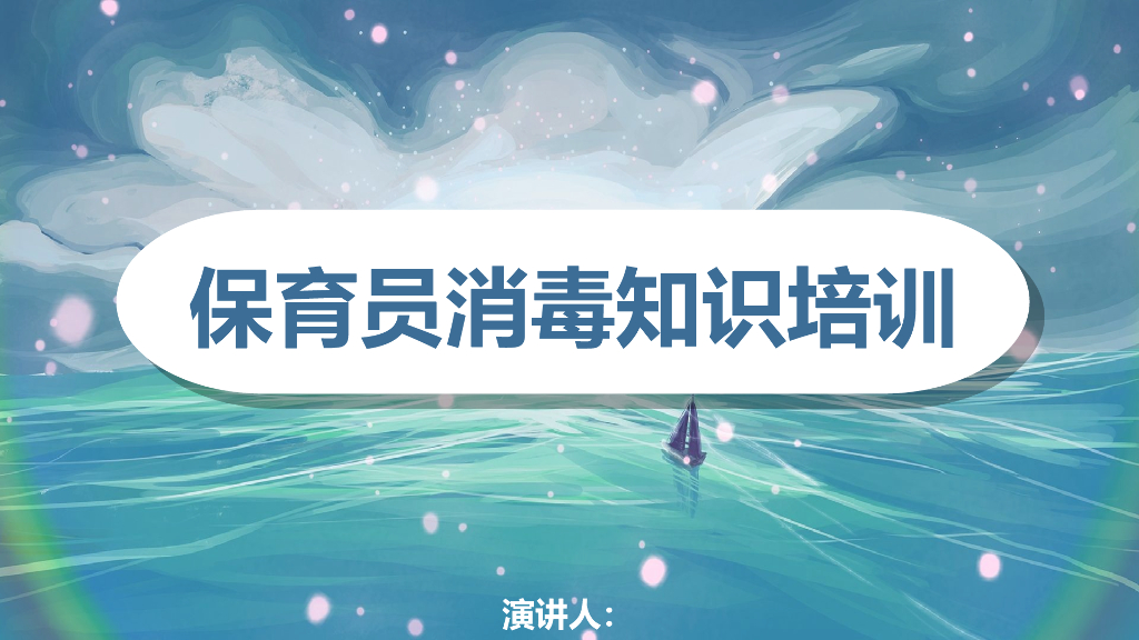 保育员消毒知识培训之一