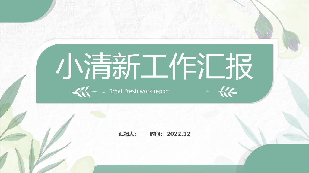 工作汇报模板之一