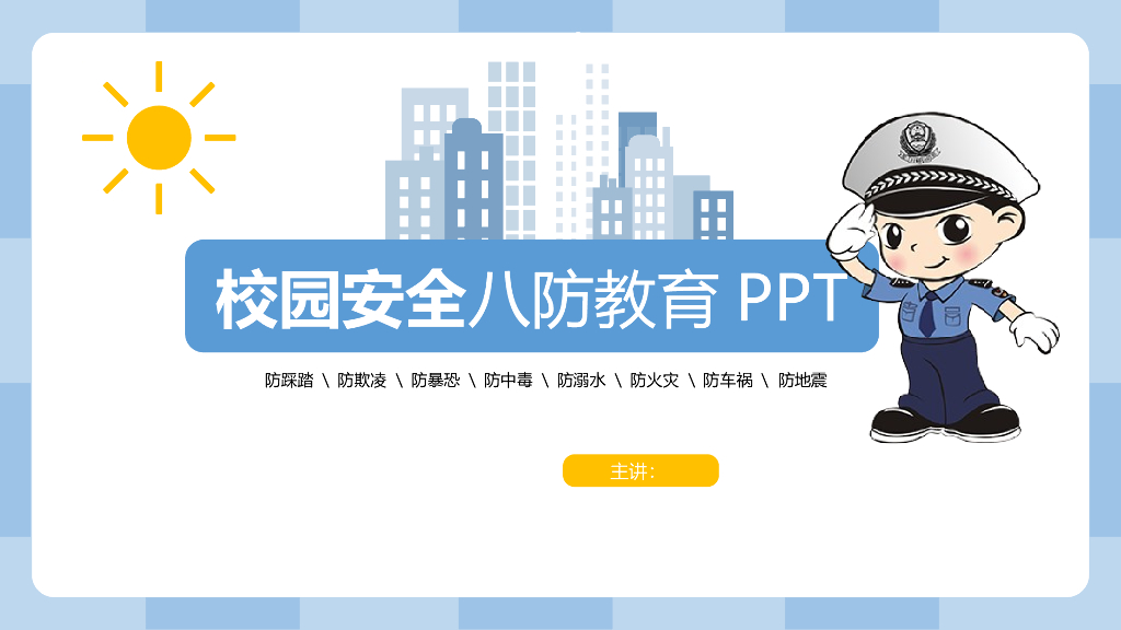 校园安全八防教育