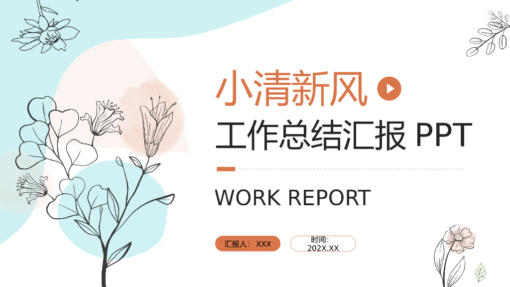 工作汇报模板之二