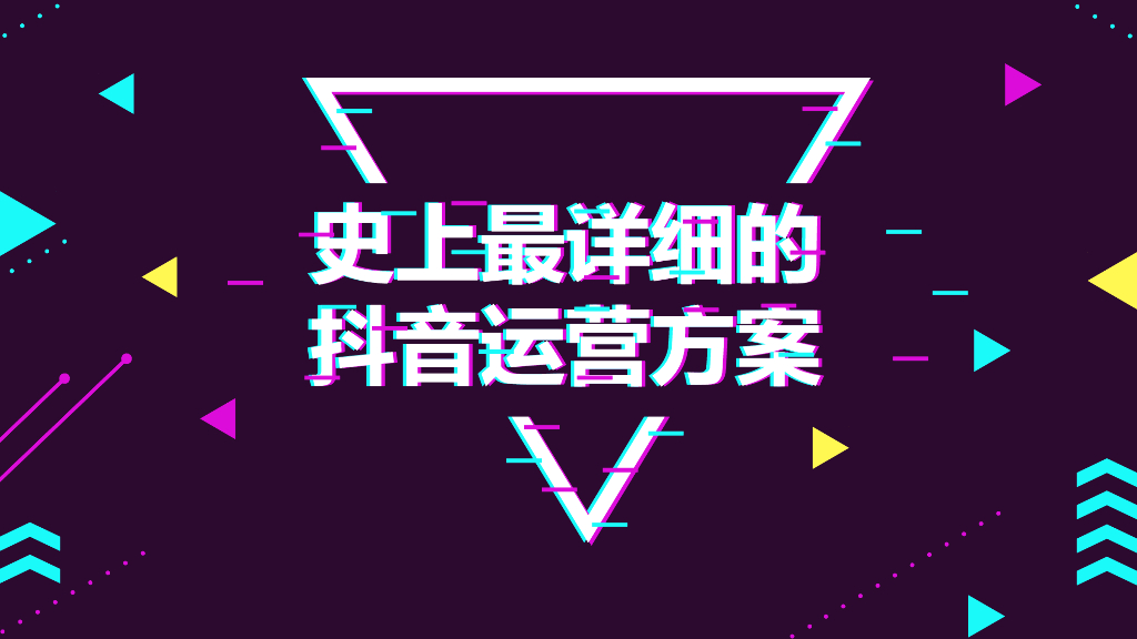 抖音营销方案模板之三