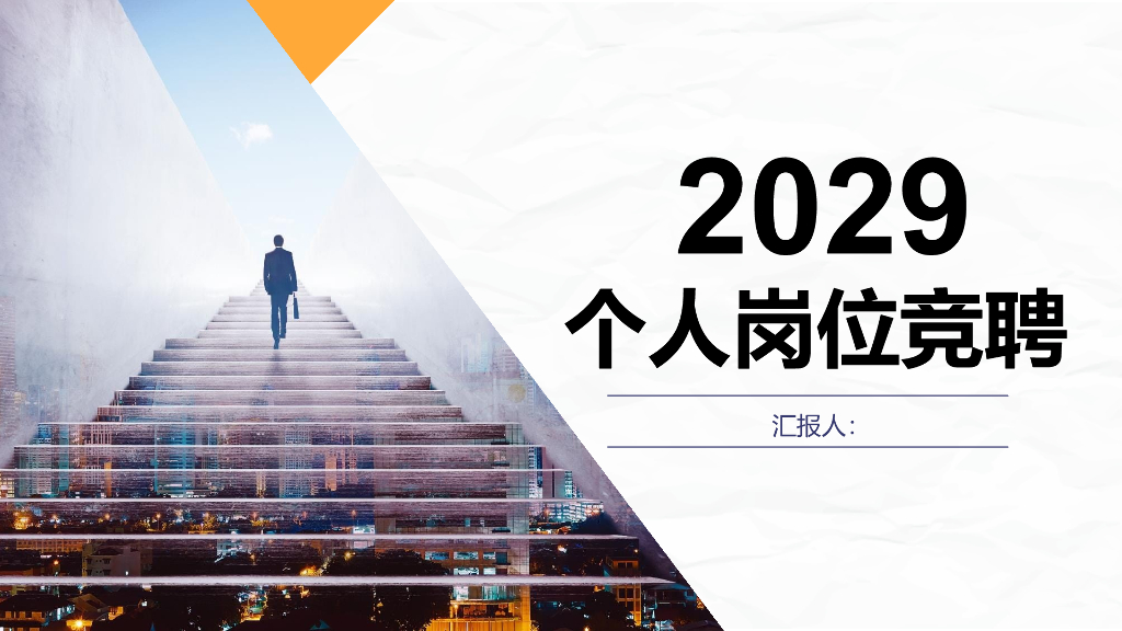 岗位竞聘模板之一