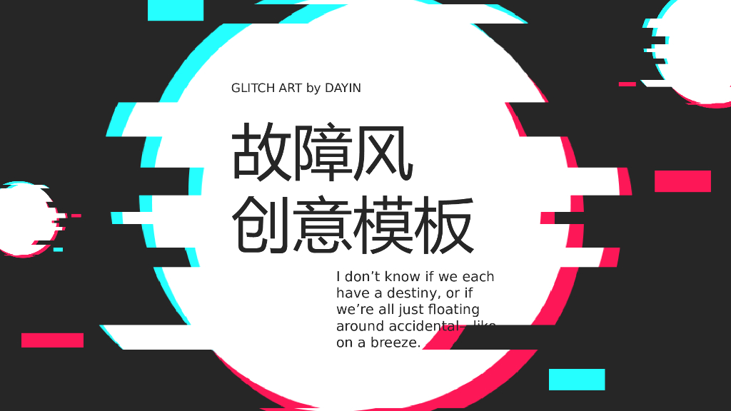 故障风创意模板之一