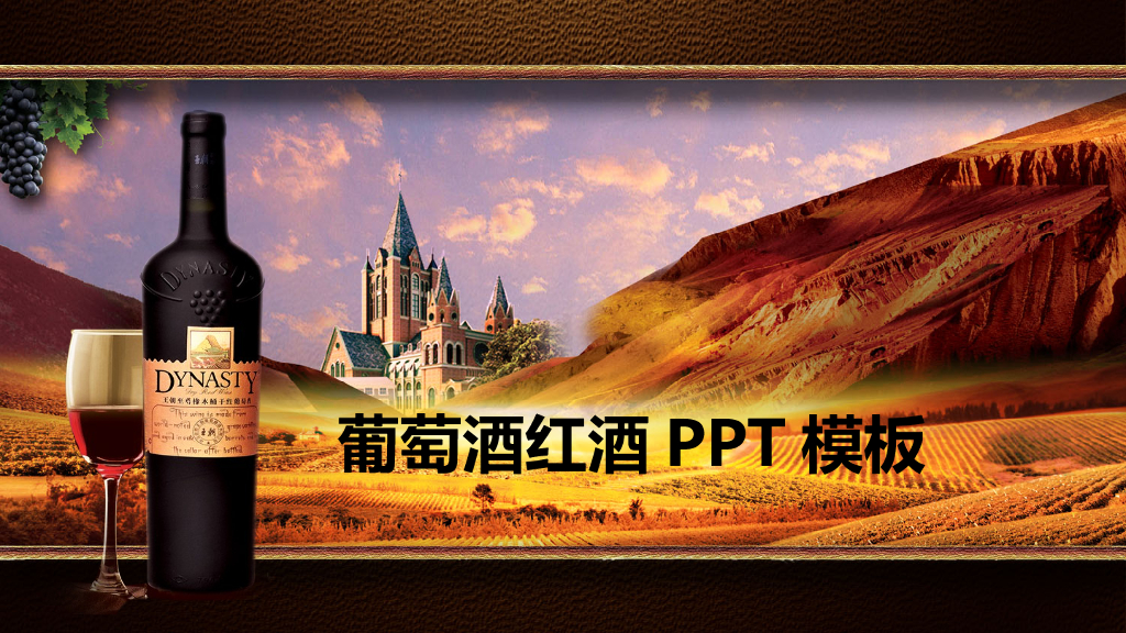 红酒酒文化模板之二十六