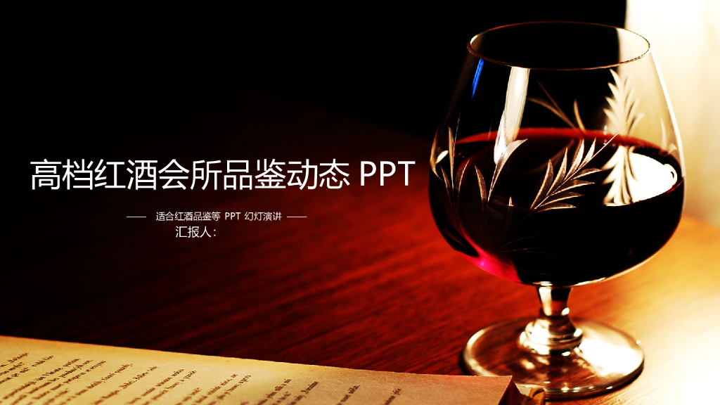 红酒酒文化模板之十