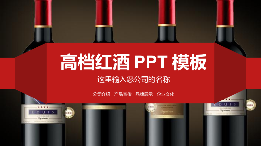 红酒酒文化模板之十三