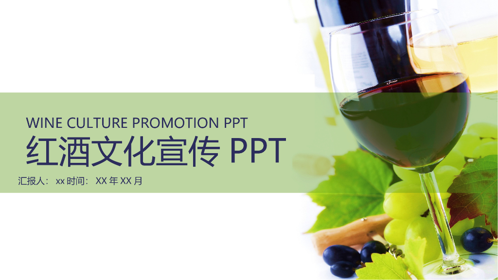 红酒酒文化模板之十五