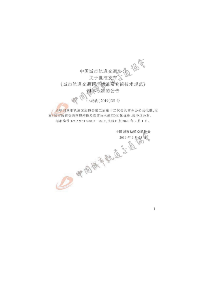 T/CAMET 02002-2019 标准预览