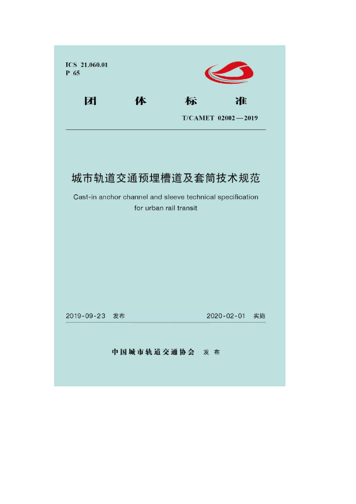 T/CAMET 02002-2019 标准预览