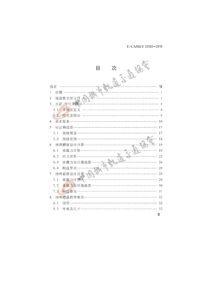T/CAMET 02002-2019 标准预览