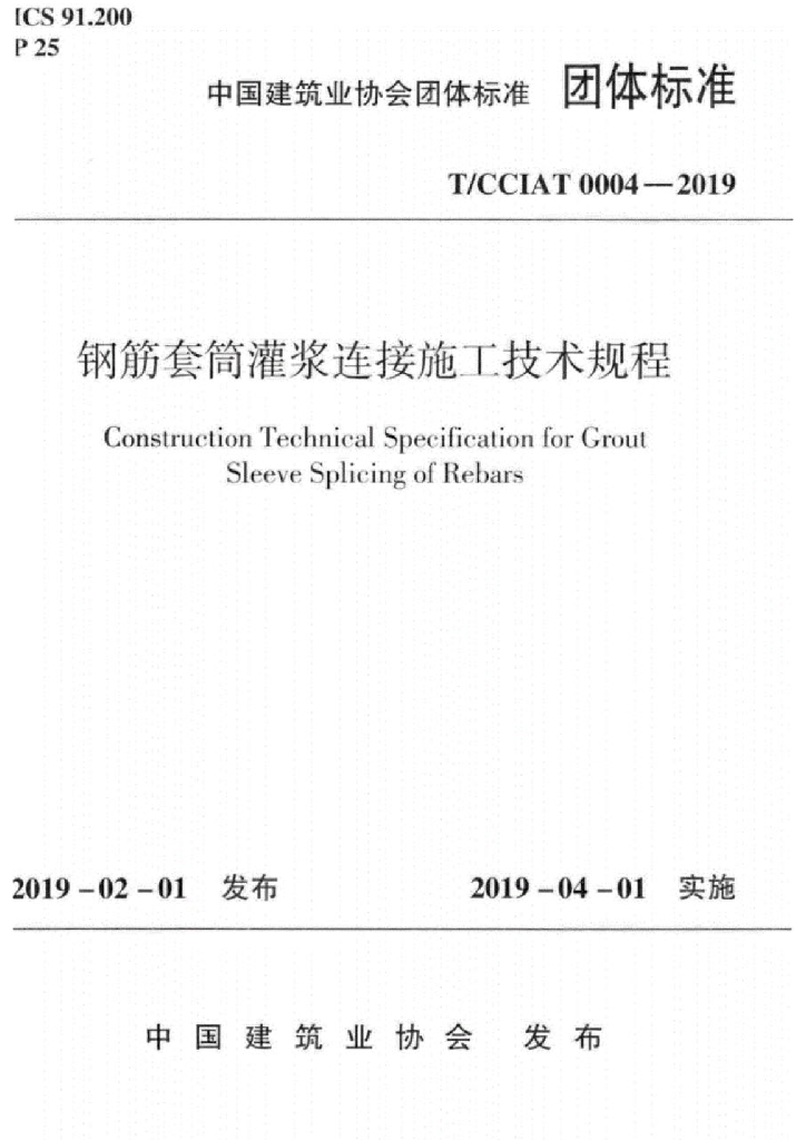 T/CCIAT 0004-2019 标准预览