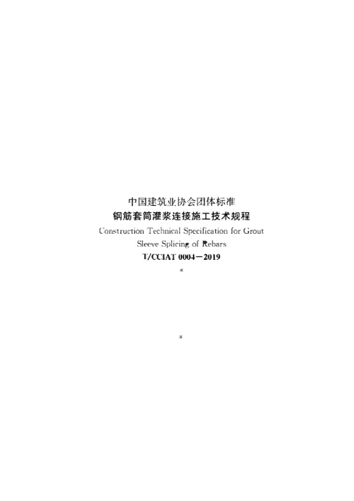 T/CCIAT 0004-2019 标准预览