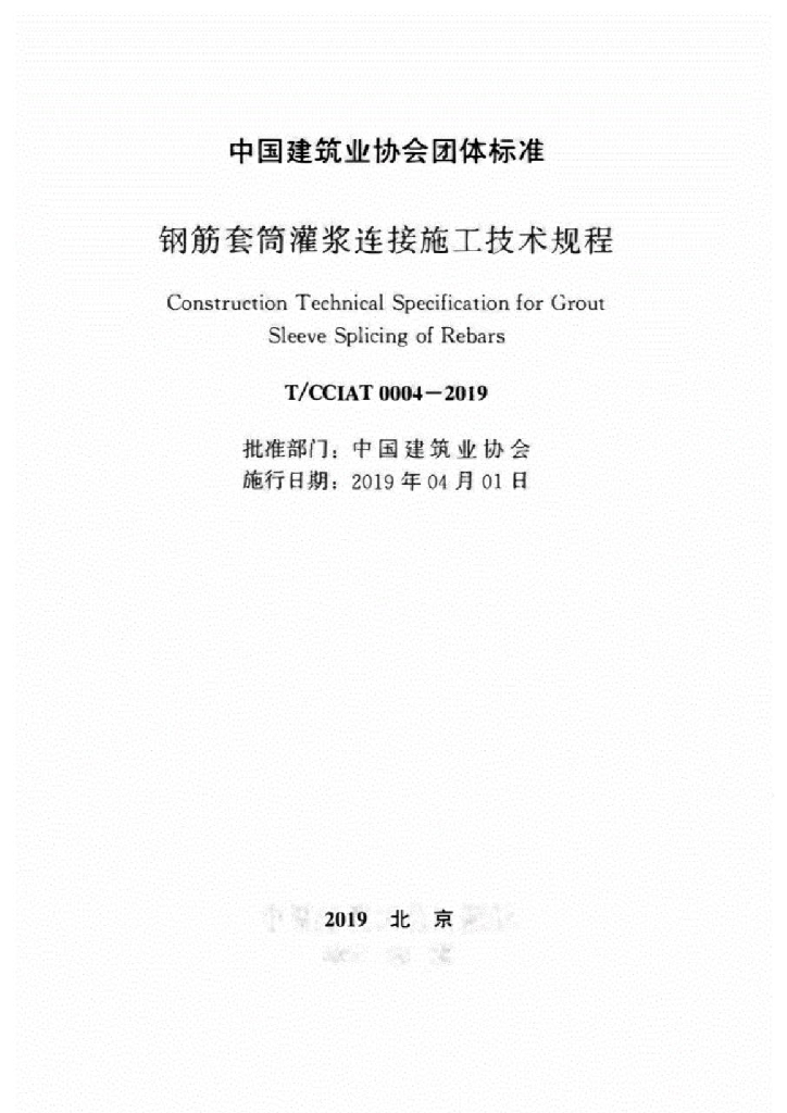 T/CCIAT 0004-2019 标准预览