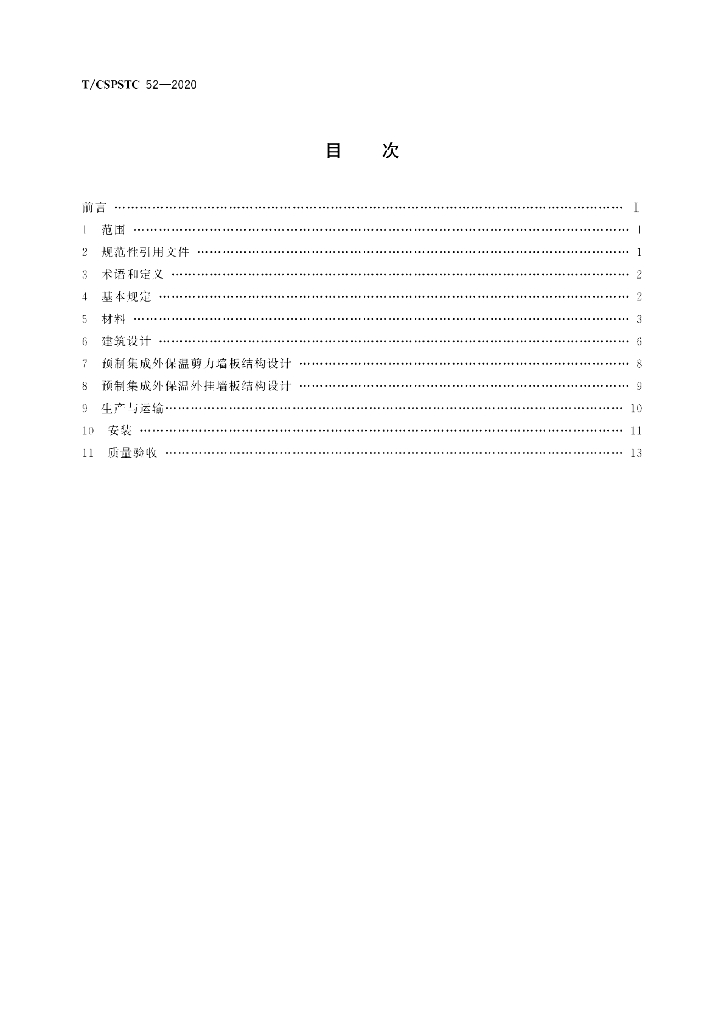T/CSPSTC 52-2020 标准预览