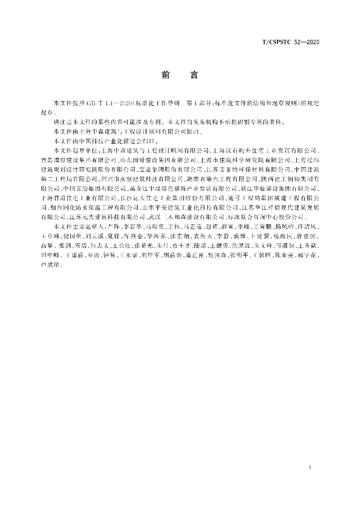 T/CSPSTC 52-2020 标准预览