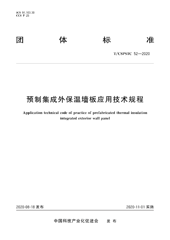 T/CSPSTC 52-2020 标准预览