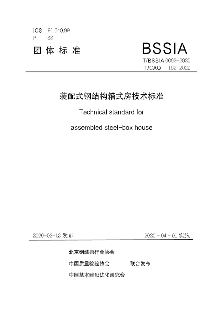 T/BSSIA 0002-2020 标准预览