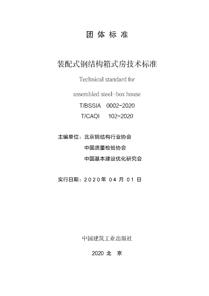 T/BSSIA 0002-2020 标准预览