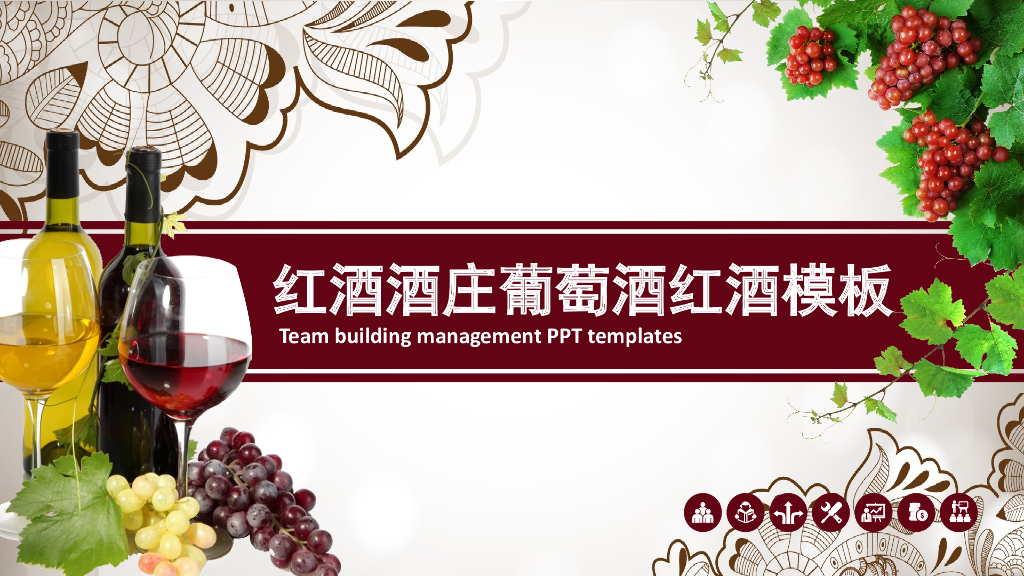 红酒酒文化模板之二十二