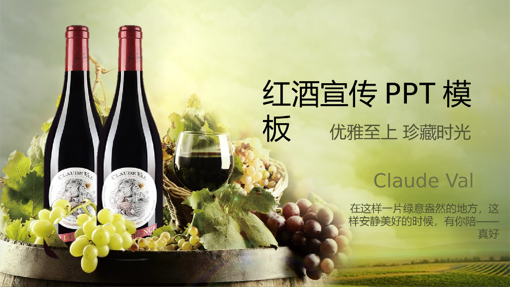 红酒酒文化模板之二十五