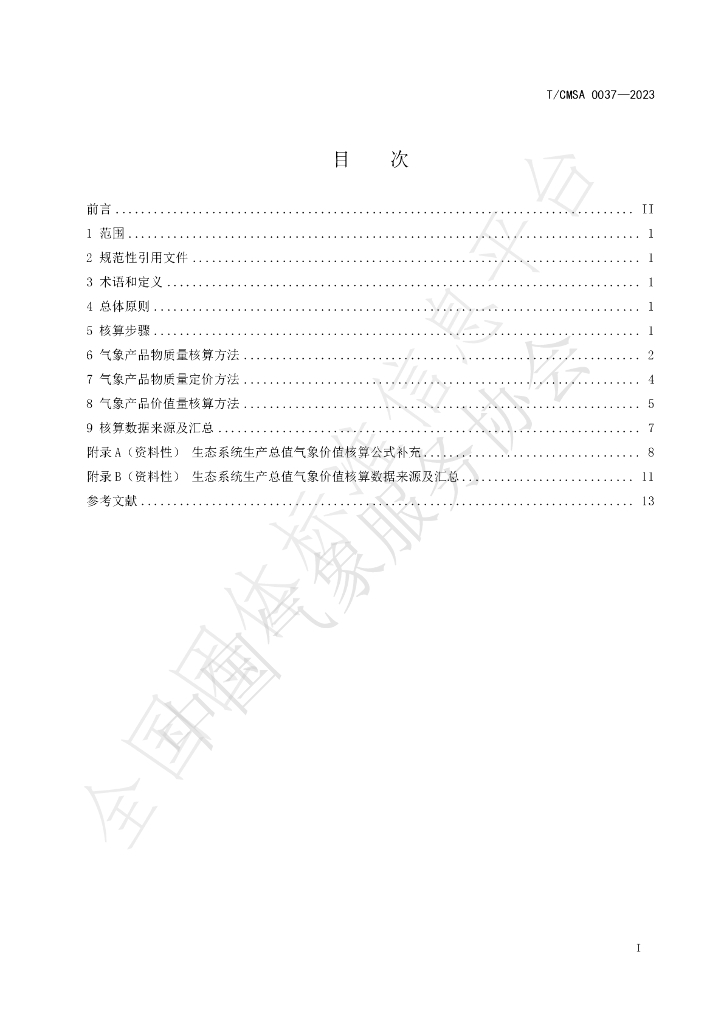 T/CMSA 0037-2023 标准预览