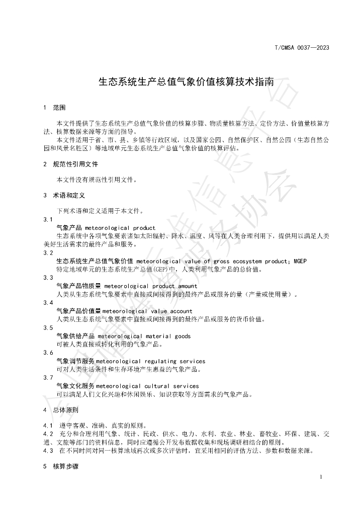 T/CMSA 0037-2023 标准预览