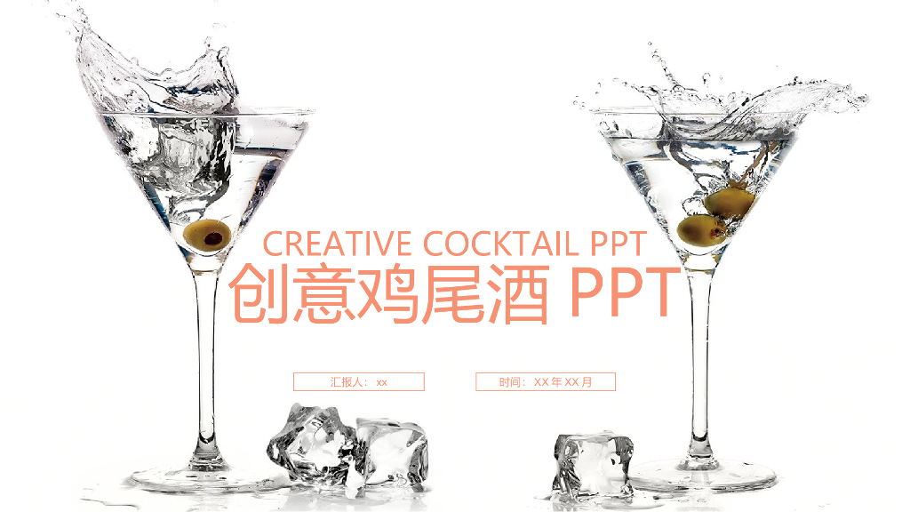 鸡尾酒酒文化模板之二