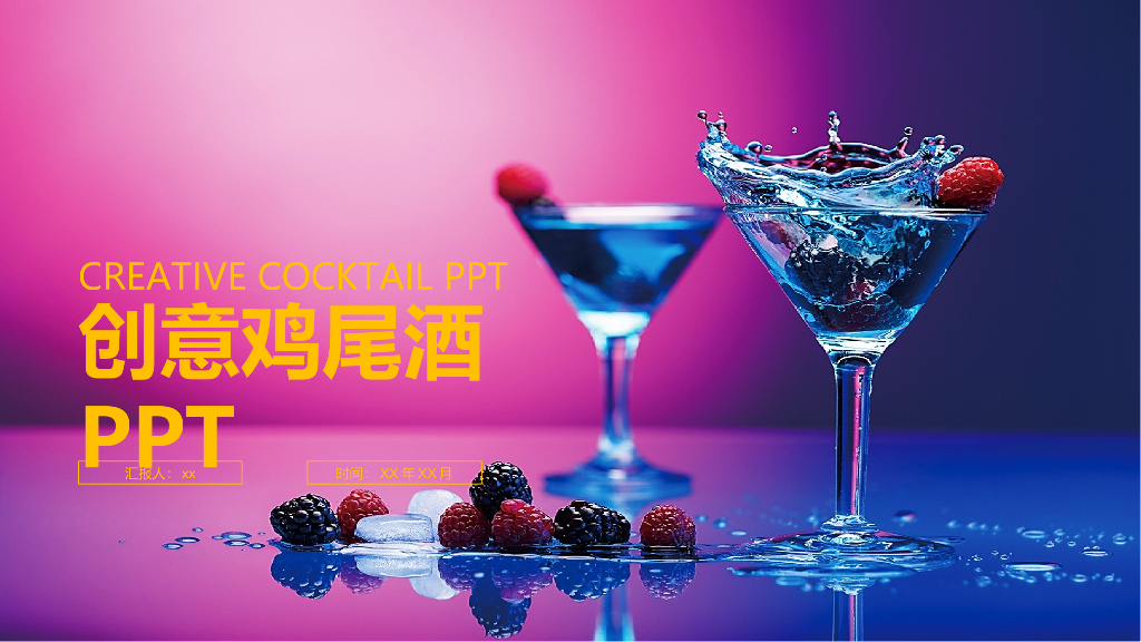 鸡尾酒酒文化模板之五