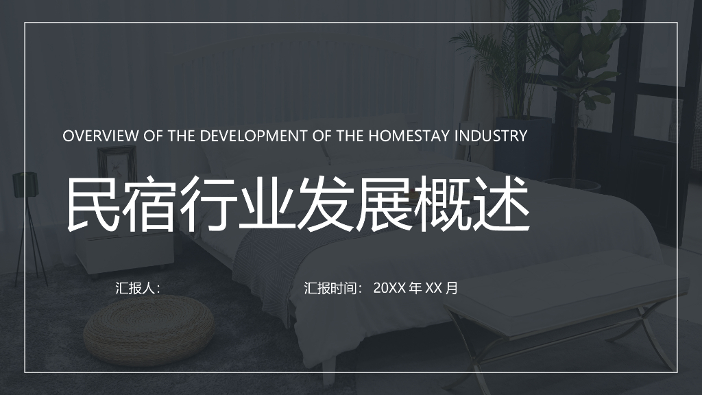 民宿行业发展概述
