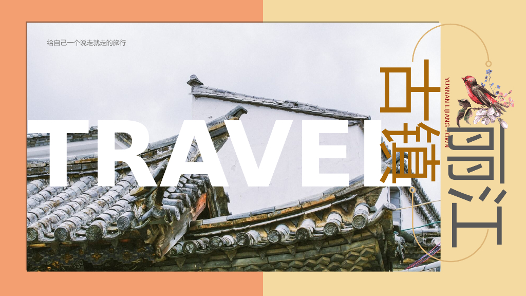 丽江旅游介绍宣传