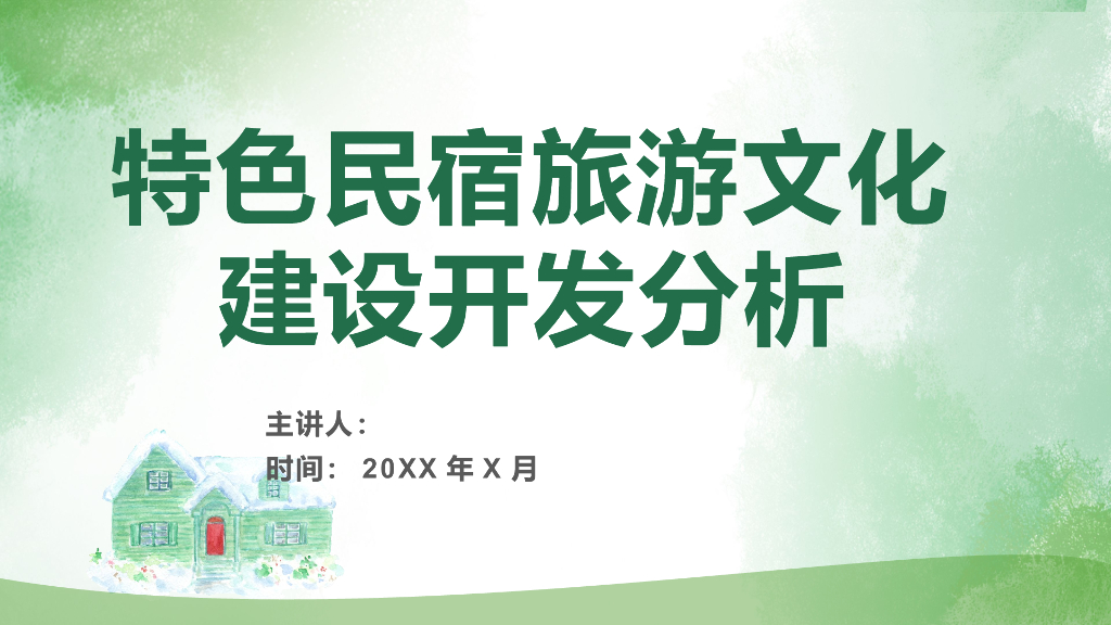 特色民宿旅游文化建设开发分析