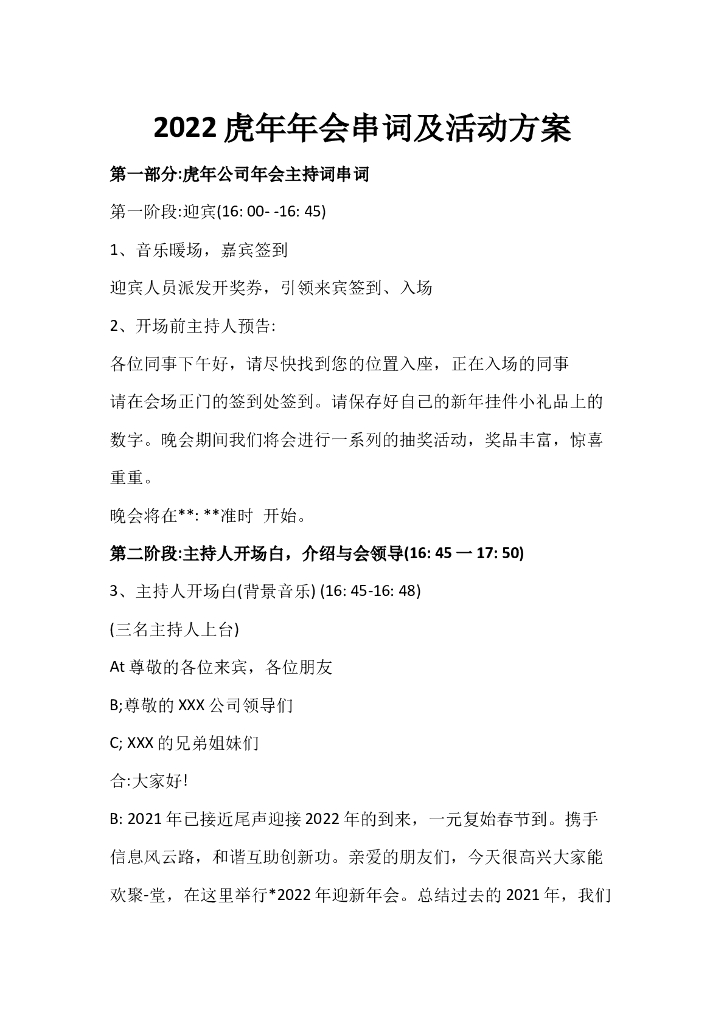 2022虎年年会串词及活动方案