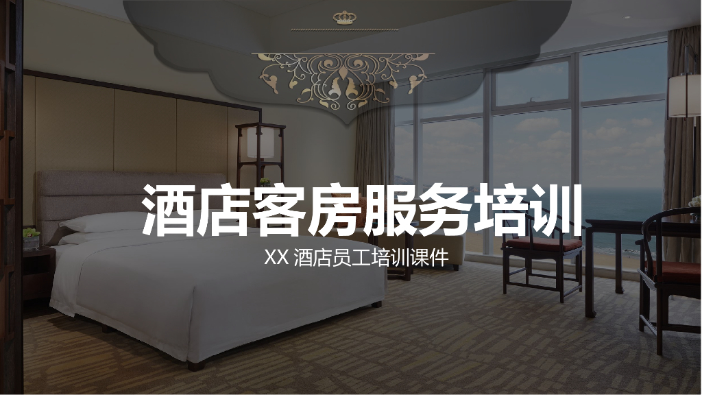 酒店客房服务培训