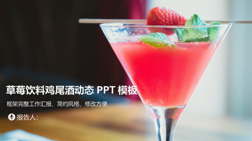 鸡尾酒酒文化模板之三