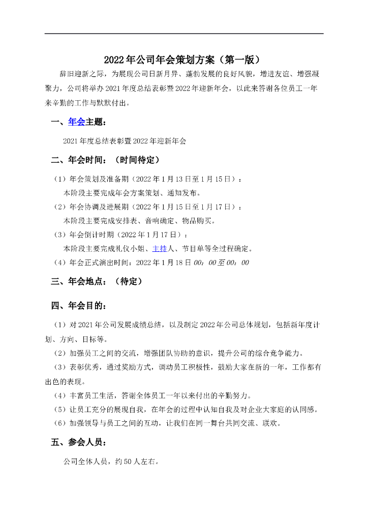 2022年虎年会方案10