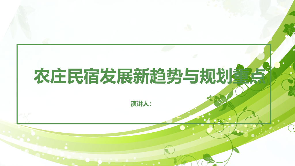 农庄民宿发展新趋势与规划重点