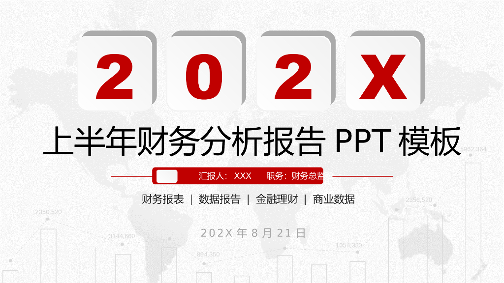 财务工作总结汇报模板之二十三